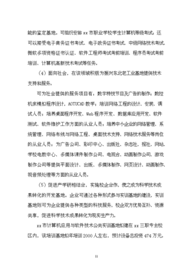 計算機應(yīng)用與軟件技術(shù)公共實訓基地建設(shè)立項申報材料