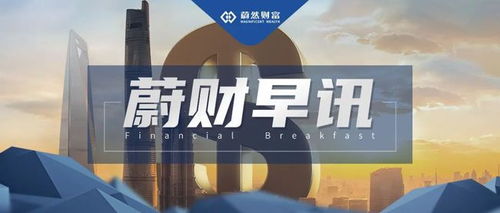 蔚財(cái)早訊 搬運(yùn)工再度登頂中國首富，外資機(jī)構(gòu)加速私募備案登記成焦點(diǎn)