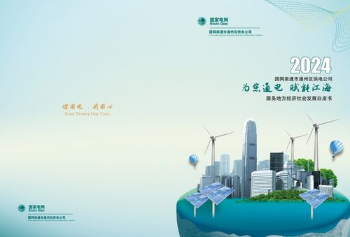 通州供電發(fā)布2023年服務(wù)地方經(jīng)濟(jì)社會(huì)發(fā)展白皮書(shū)，助力區(qū)域智慧能源轉(zhuǎn)型